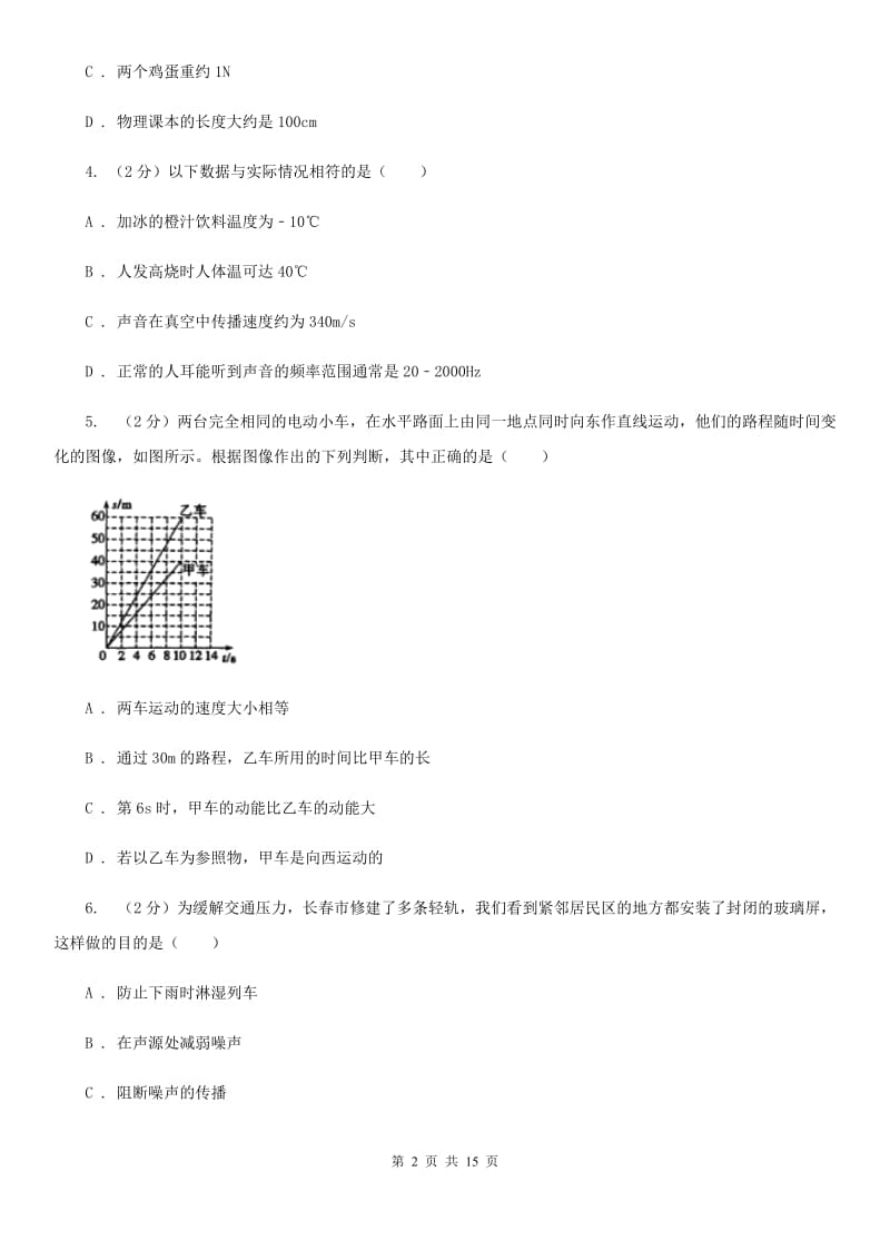 教科版2019-2020学年八年级上学期物理第二次联考试卷（II ）卷.doc_第2页