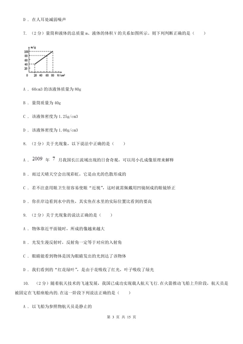 教科版2019-2020学年八年级上学期物理第二次联考试卷（II ）卷.doc_第3页