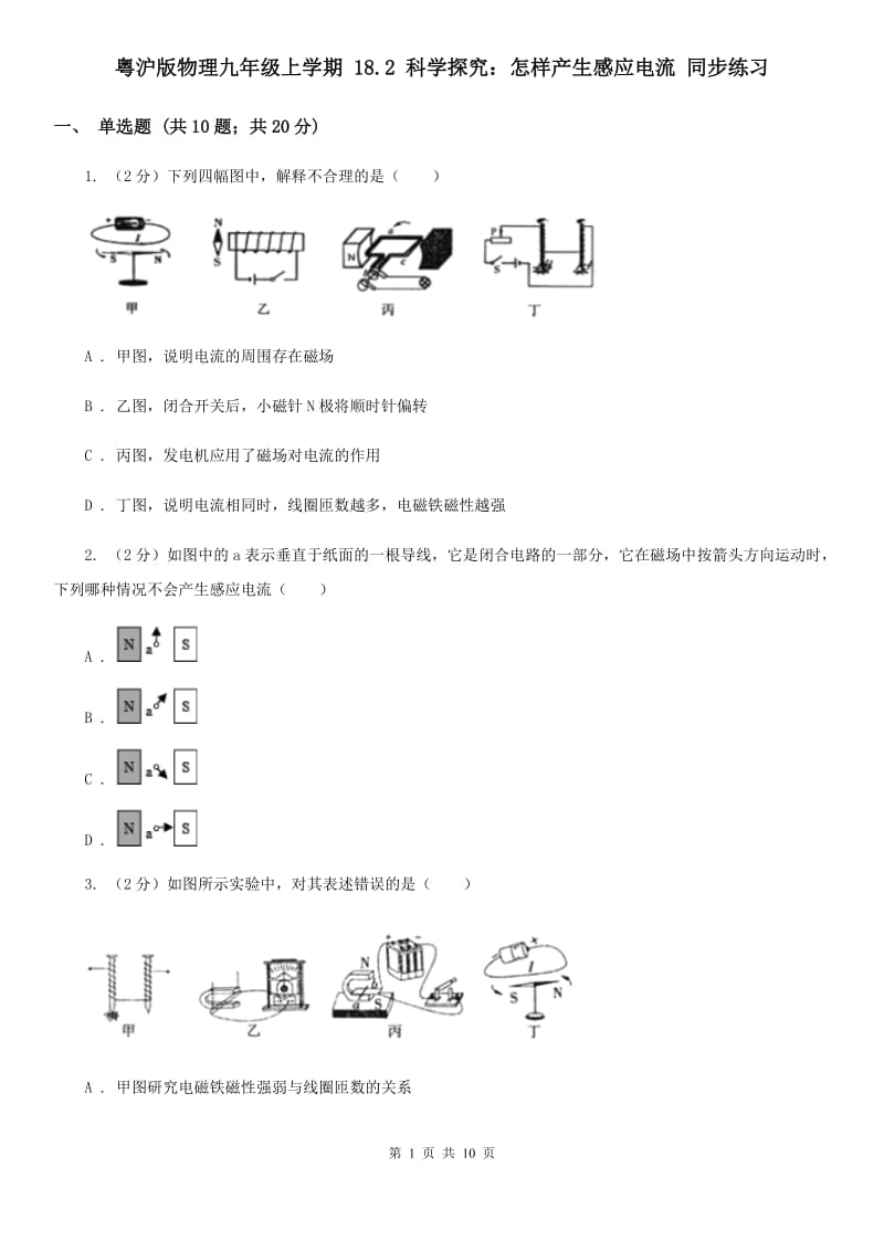 粤沪版物理九年级上学期 18.2 科学探究：怎样产生感应电流 同步练习.doc_第1页