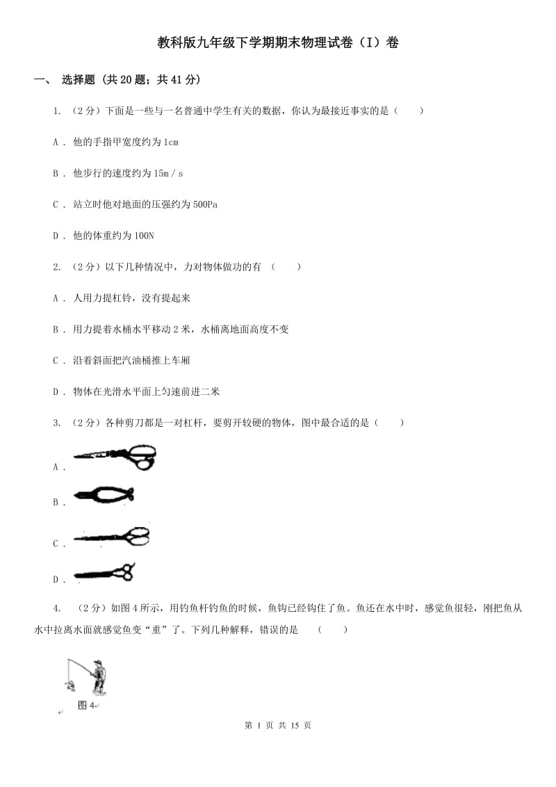 教科版九年级下学期期末物理试卷（I）卷.doc_第1页