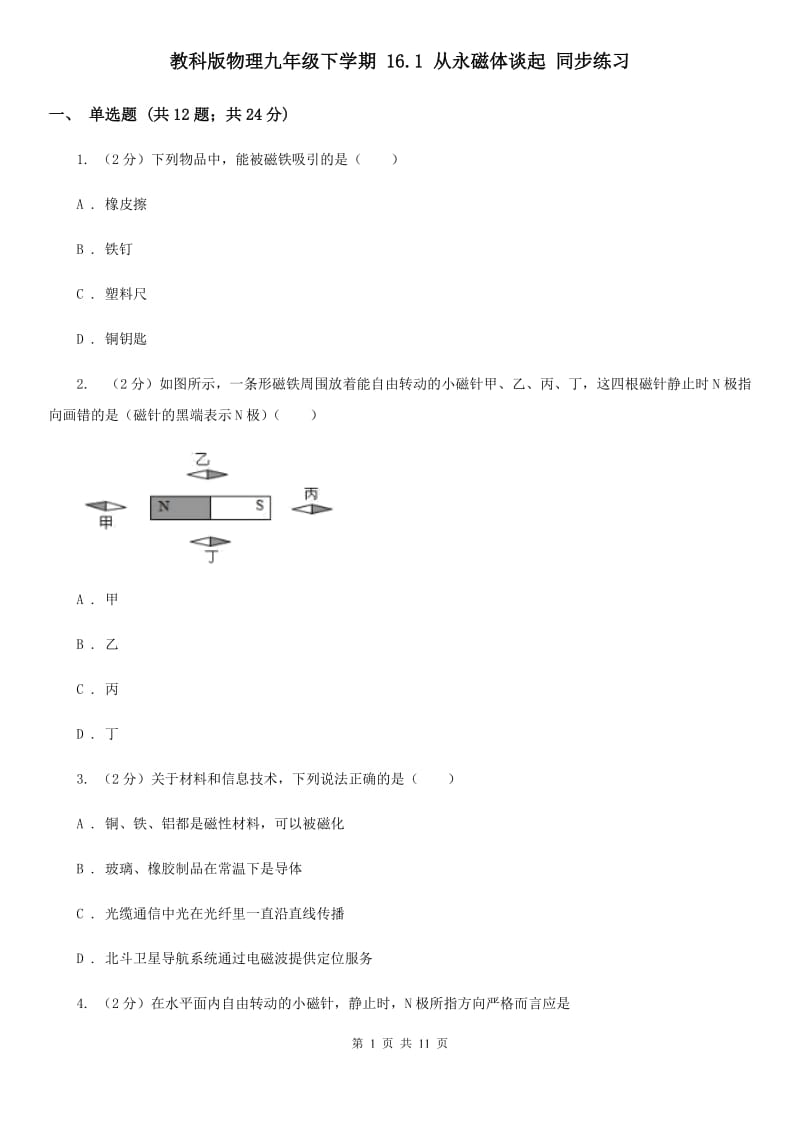 教科版物理九年级下学期 16.1 从永磁体谈起 同步练习.doc_第1页