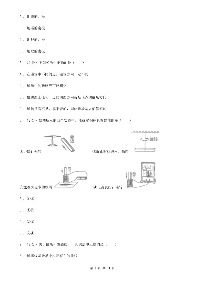 教科版物理九年级下学期 16.1 从永磁体谈起 同步练习.doc_第2页