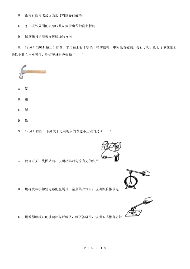 教科版物理九年级下学期 16.1 从永磁体谈起 同步练习.doc_第3页