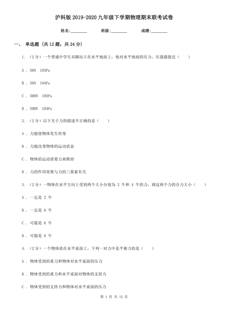 沪科版2019-2020九年级下学期物理期末联考试卷.doc_第1页