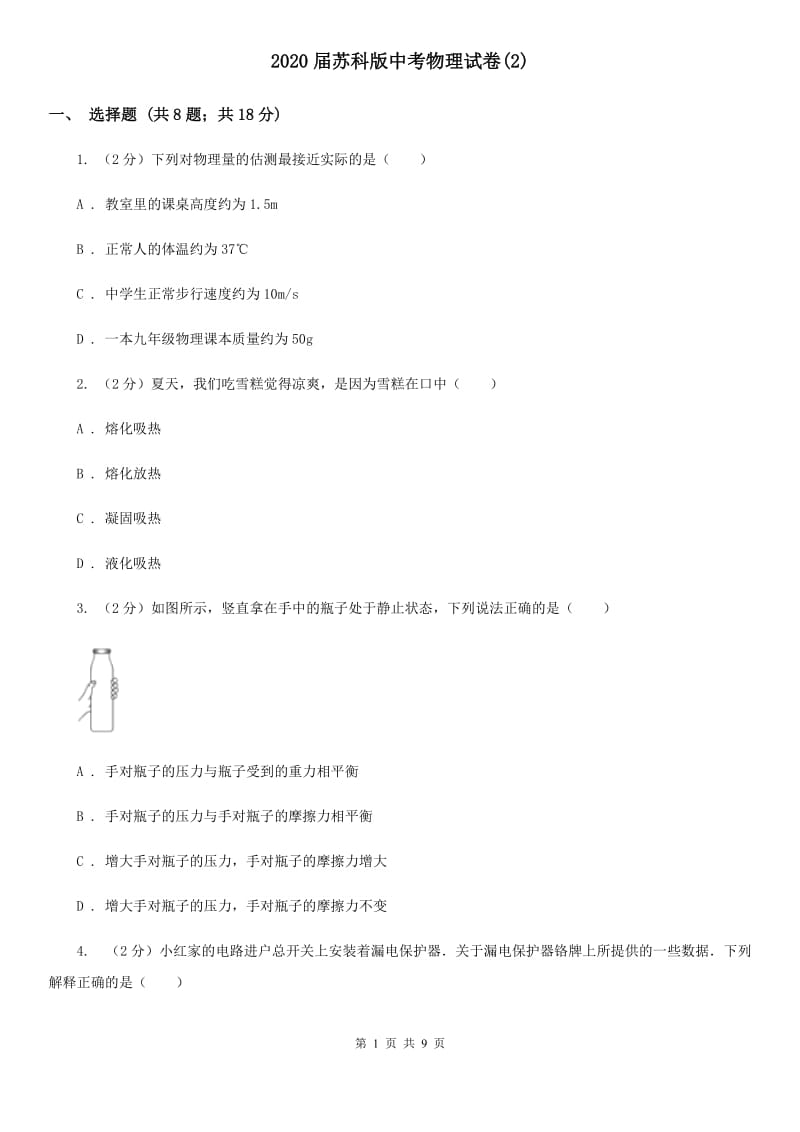 2020届苏科版中考物理试卷(2).doc_第1页