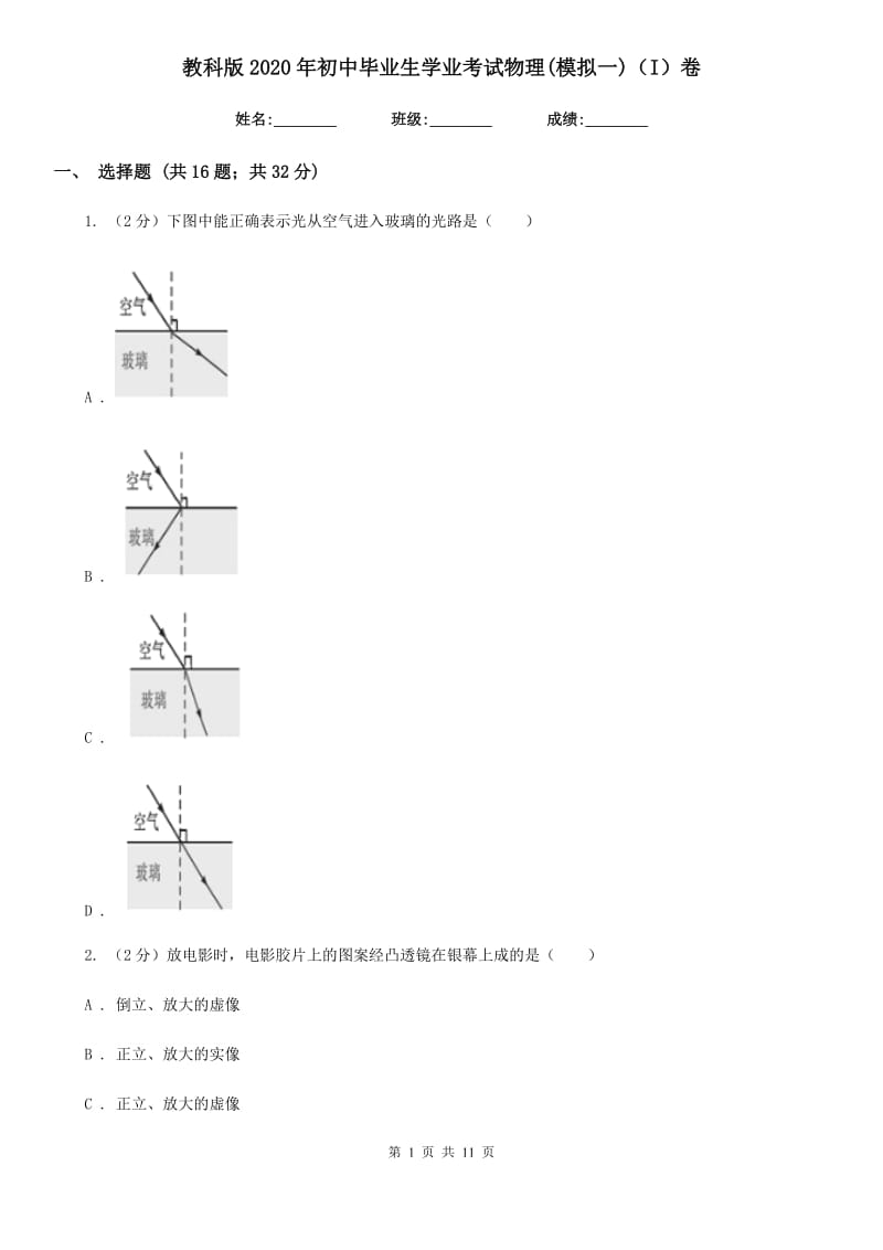 教科版2020年初中毕业生学业考试物理(模拟一)（I）卷.doc_第1页