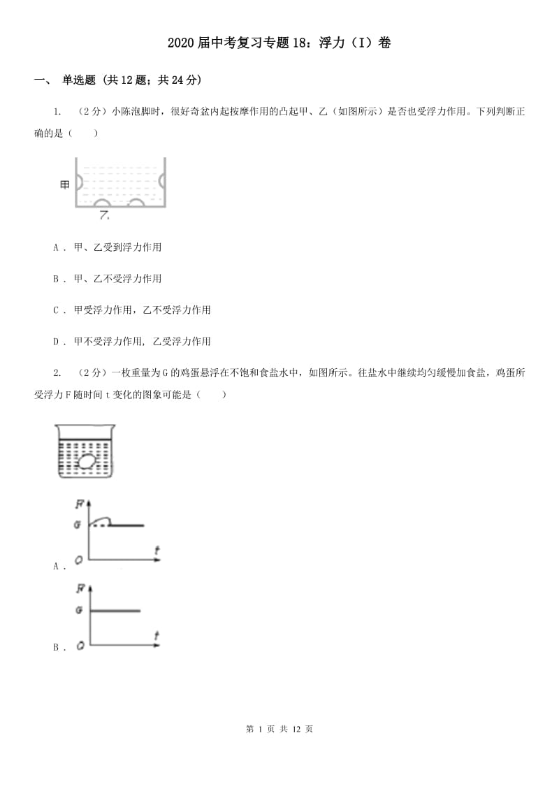 2020届中考复习专题18：浮力（I）卷.doc_第1页