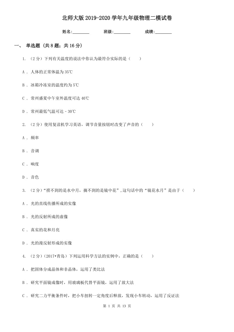 北师大版2019-2020学年九年级物理二模试卷.doc_第1页