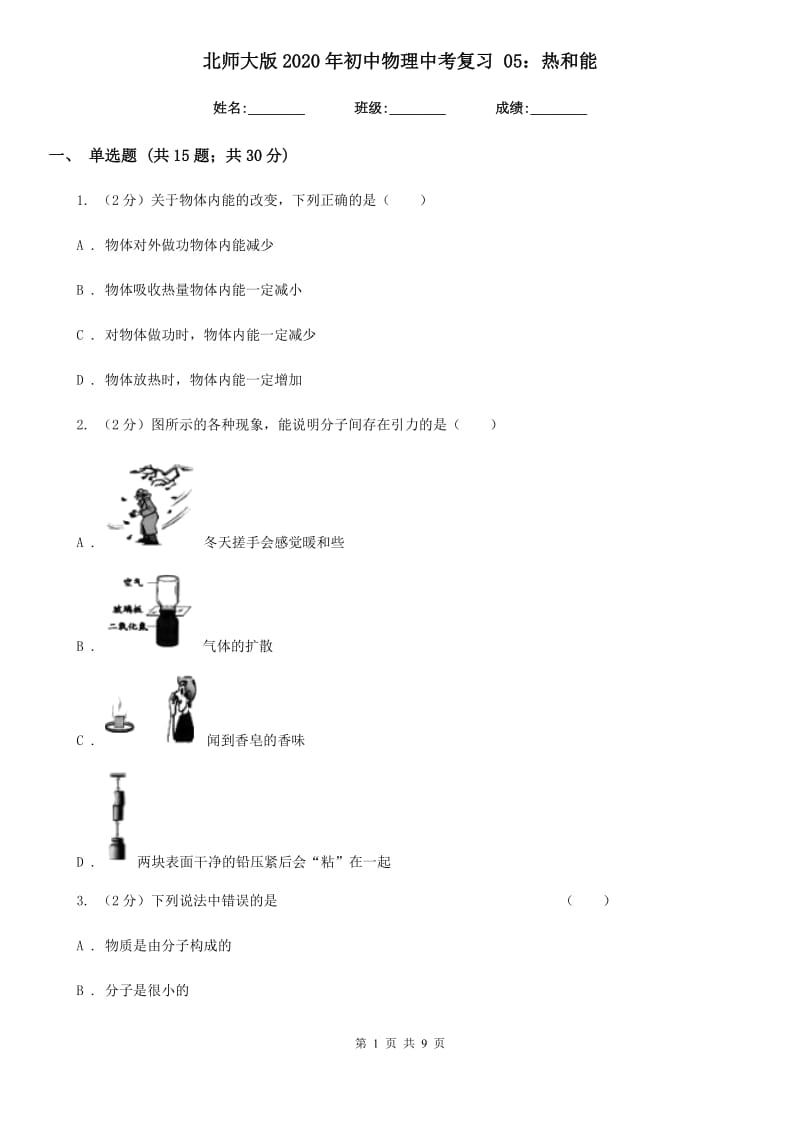 北师大版2020年初中物理中考复习 05：热和能.doc_第1页