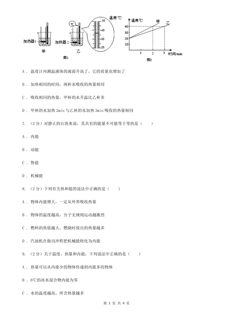 北师大版2020年初中物理中考复习 05：热和能.doc_第3页