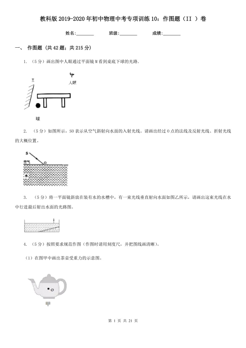 教科版2019-2020年初中物理中考专项训练10：作图题（II ）卷.doc_第1页