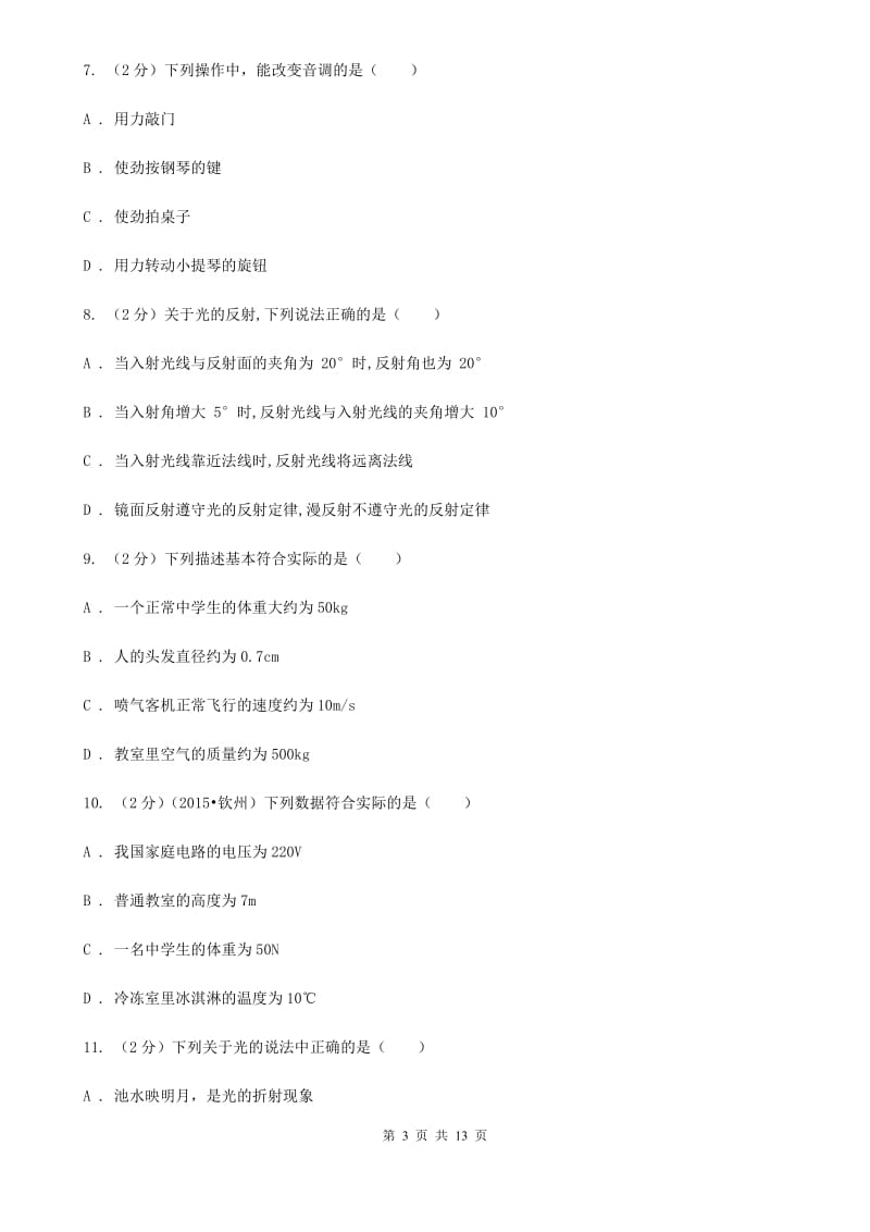 八年级上学期物理期末考试试卷（I）卷.doc_第3页