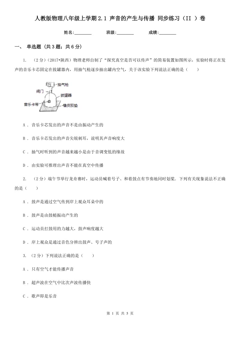 人教版物理八年级上学期2.1 声音的产生与传播 同步练习（II ）卷.doc_第1页