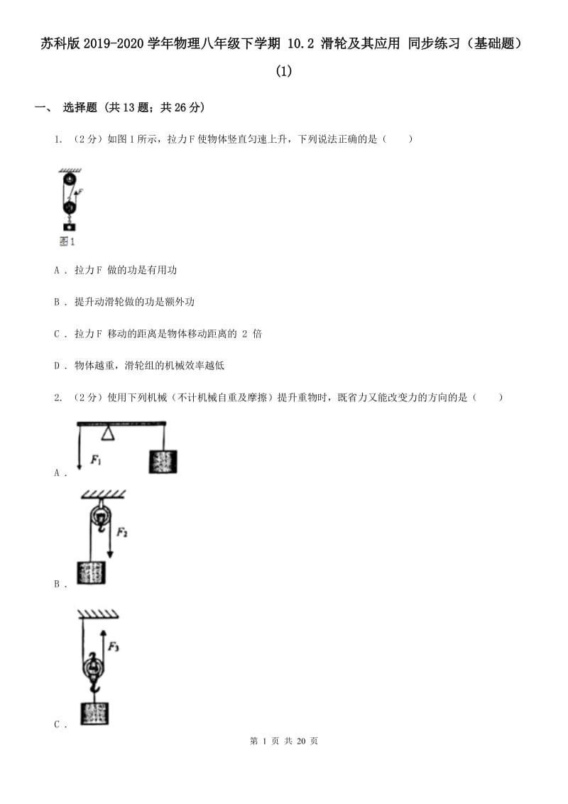 苏科版2019-2020学年物理八年级下学期 10.2 滑轮及其应用 同步练习（基础题） (1).doc_第1页