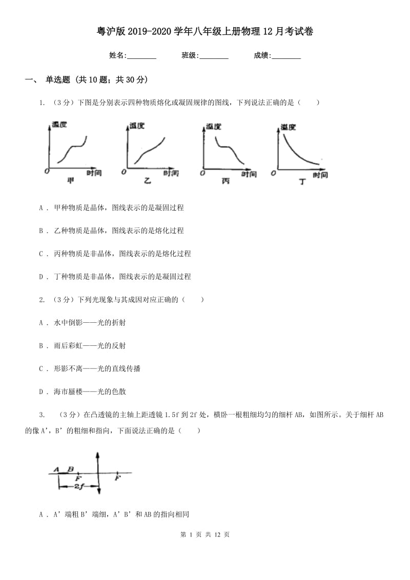 粤沪版2019-2020学年八年级上册物理12月考试卷.doc_第1页