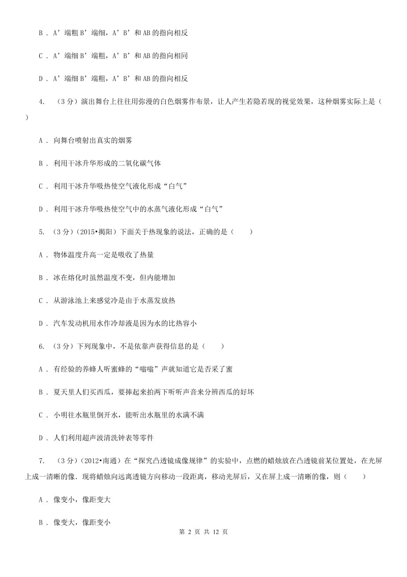 粤沪版2019-2020学年八年级上册物理12月考试卷.doc_第2页