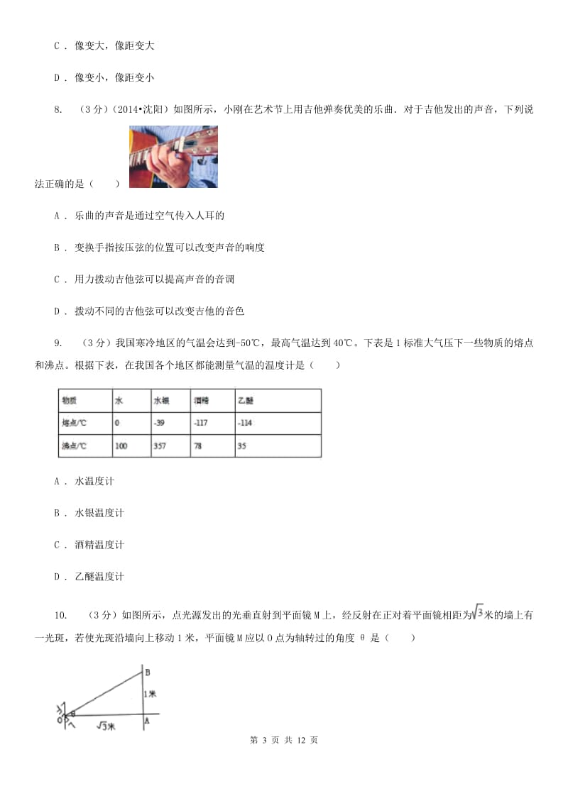 粤沪版2019-2020学年八年级上册物理12月考试卷.doc_第3页
