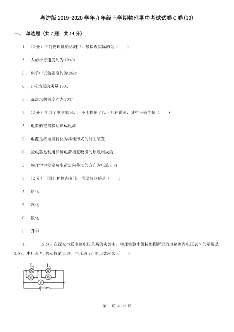 粤沪版2019-2020学年九年级上学期物理期中考试试卷C卷(10).doc_第1页