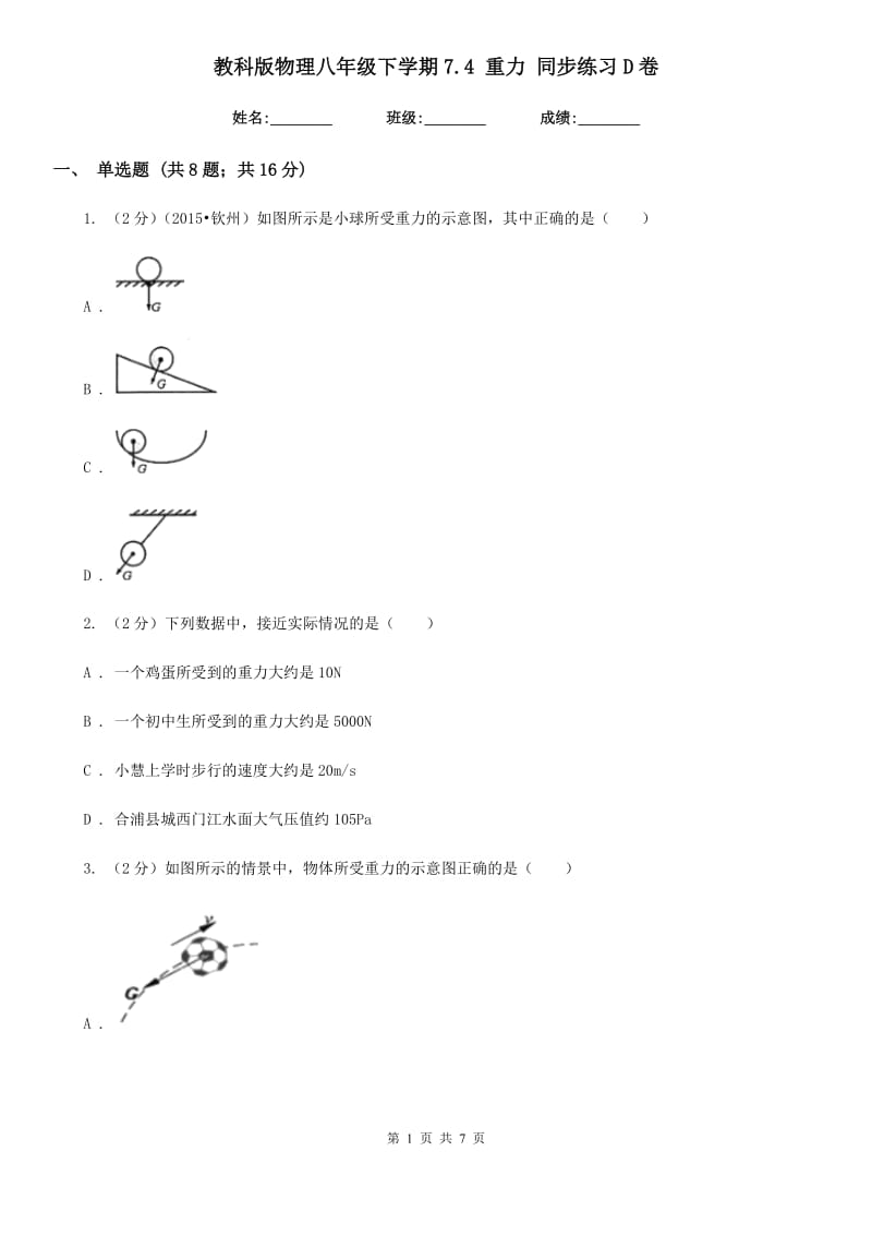 教科版物理八年级下学期7.4 重力 同步练习D卷.doc_第1页