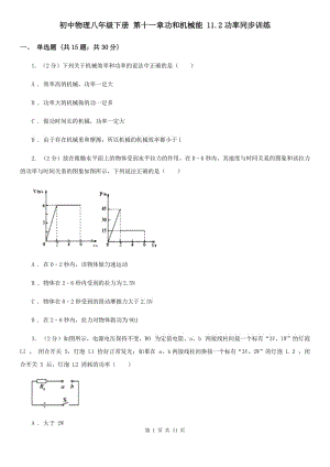 初中物理八年級下冊 第十一章功和機(jī)械能 11.2功率同步訓(xùn)練.doc