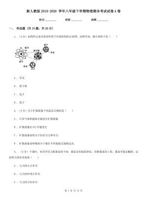 新人教版2019-2020 學(xué)年八年級(jí)下學(xué)期物理期末考試試卷A卷.doc