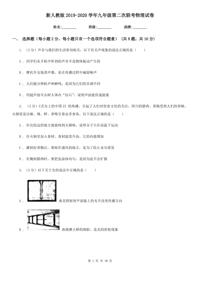 新人教版2019-2020学年九年级第二次联考物理试卷.doc_第1页