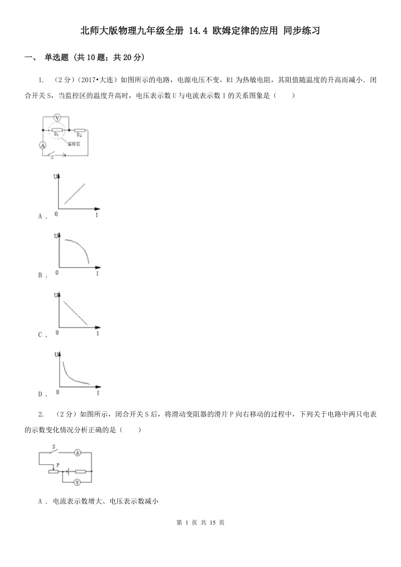 北师大版物理九年级全册 14.4 欧姆定律的应用 同步练习.doc_第1页