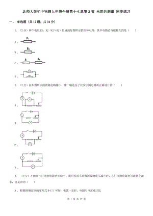 北師大版初中物理九年級(jí)全冊(cè)第十七章第3節(jié) 電阻的測(cè)量 同步練習(xí).doc