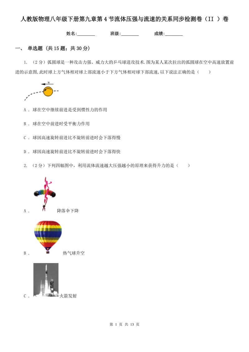 人教版物理八年级下册第九章第4节流体压强与流速的关系同步检测卷（II ）卷.doc_第1页