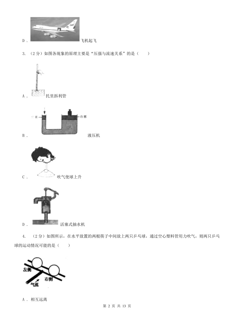 人教版物理八年级下册第九章第4节流体压强与流速的关系同步检测卷（II ）卷.doc_第2页