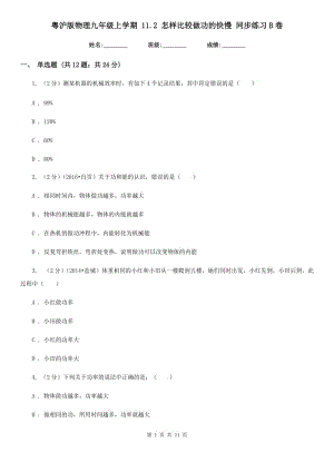 粵滬版物理九年級上學(xué)期 11.2 怎樣比較做功的快慢 同步練習(xí)B卷.doc