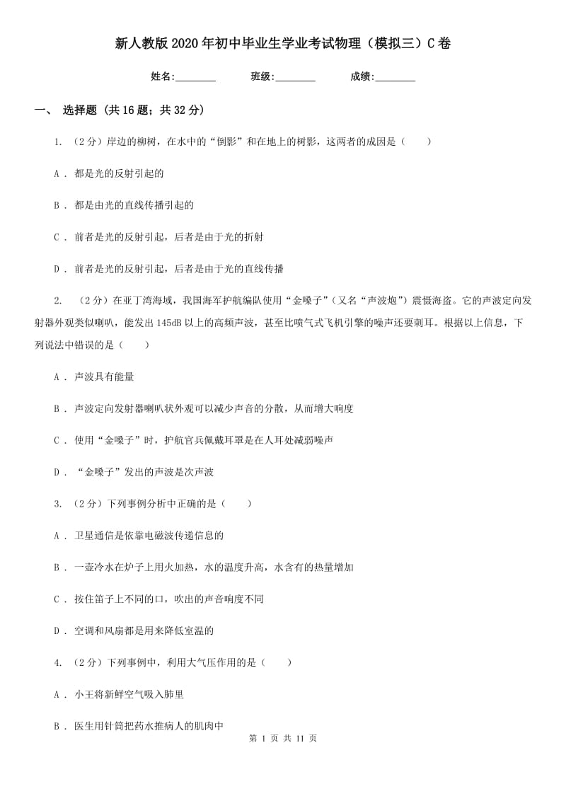 新人教版2020年初中毕业生学业考试物理（模拟三）C卷.doc_第1页