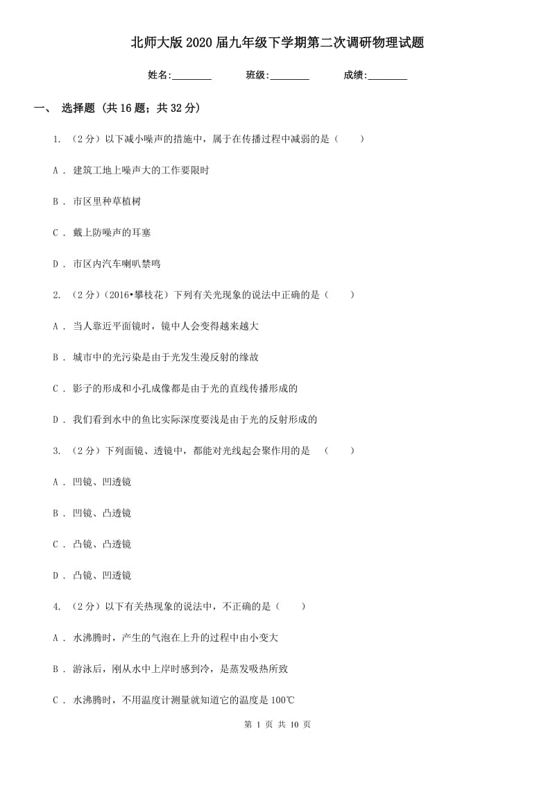 北师大版2020届九年级下学期第二次调研物理试题.doc_第1页