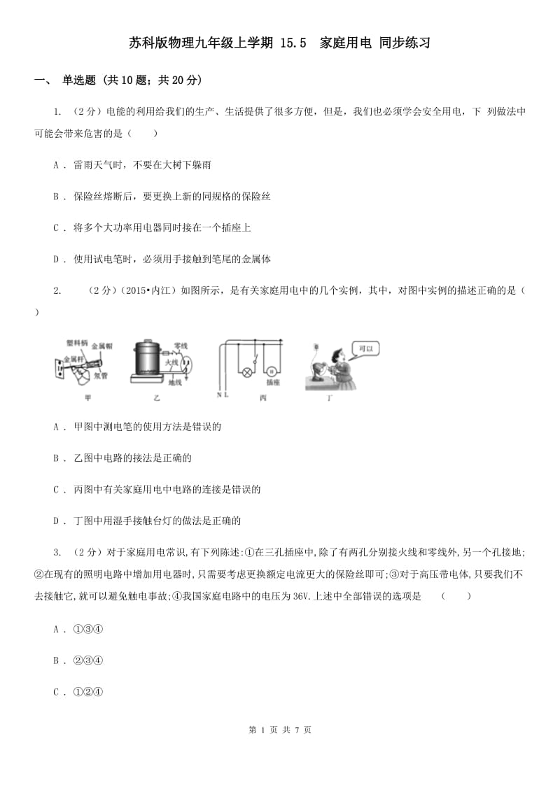 苏科版物理九年级上学期 15.5 家庭用电 同步练习.doc_第1页