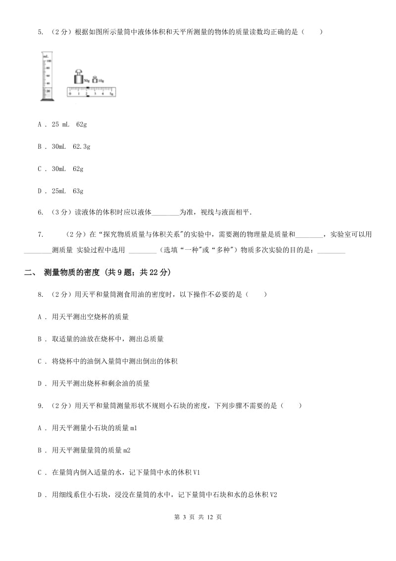 初中物理八年级上学期6.3 测量物质的密度（II ）卷.doc_第3页