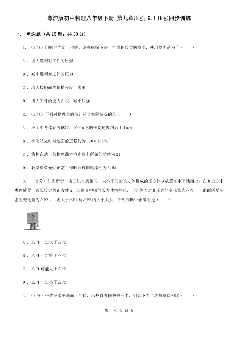 粤沪版初中物理八年级下册 第九章压强 9.1压强同步训练.doc_第1页