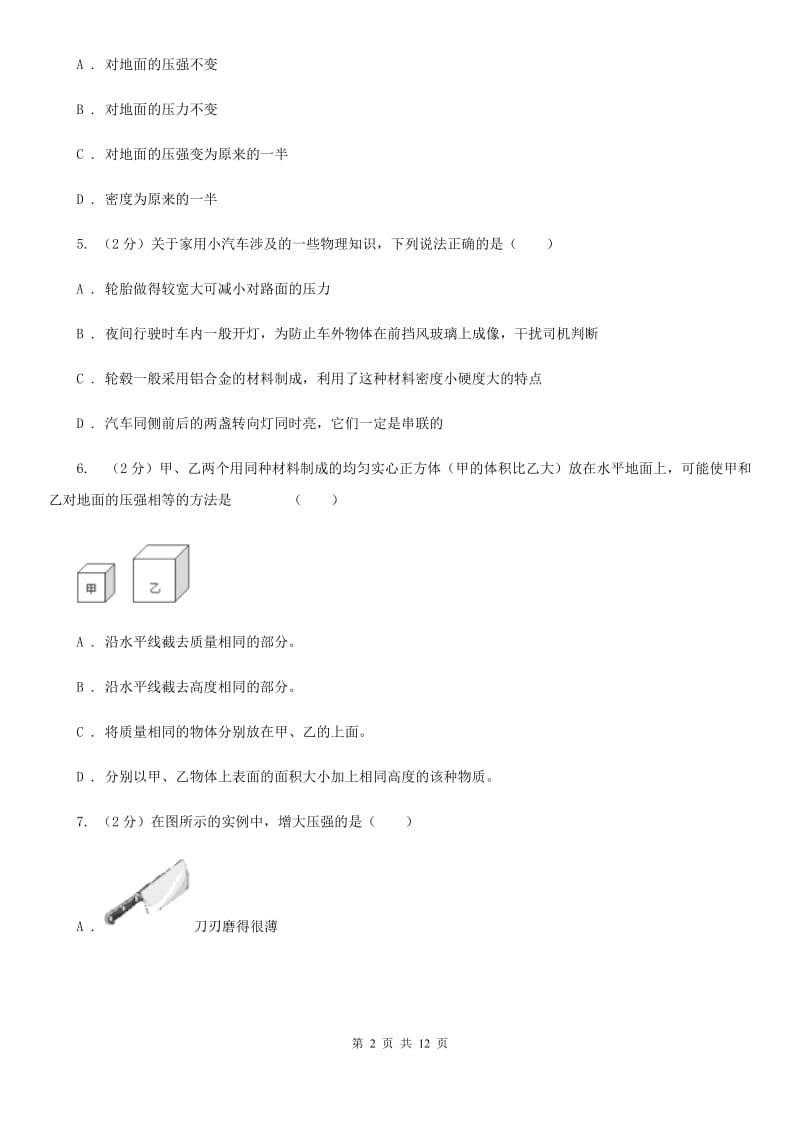 粤沪版初中物理八年级下册 第九章压强 9.1压强同步训练.doc_第2页