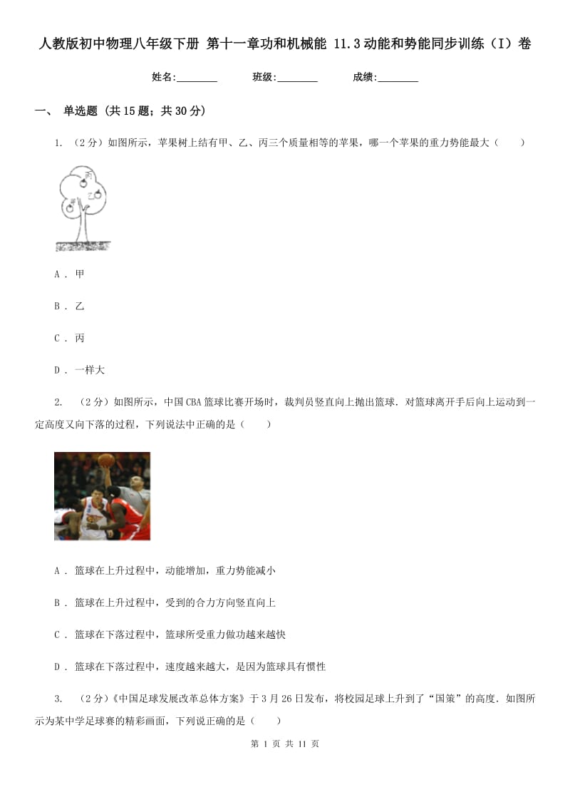 人教版初中物理八年级下册 第十一章功和机械能 11.3动能和势能同步训练（I）卷.doc_第1页