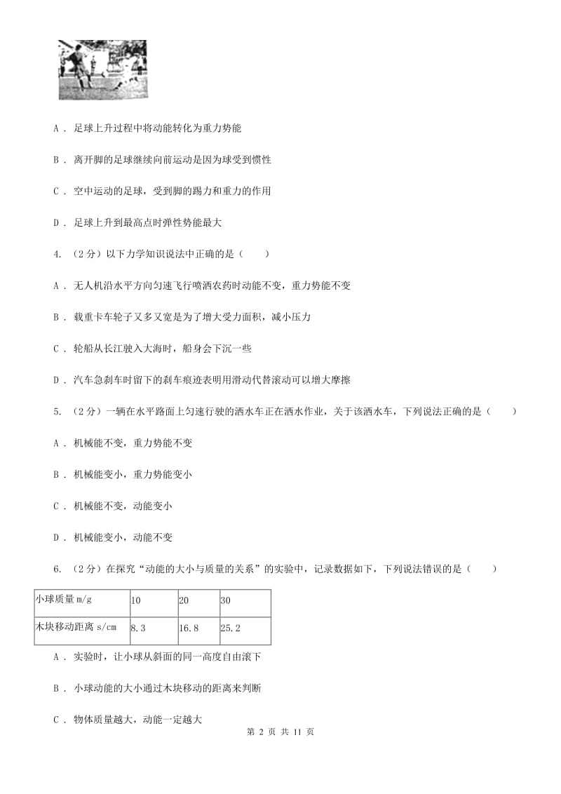 人教版初中物理八年级下册 第十一章功和机械能 11.3动能和势能同步训练（I）卷.doc_第2页