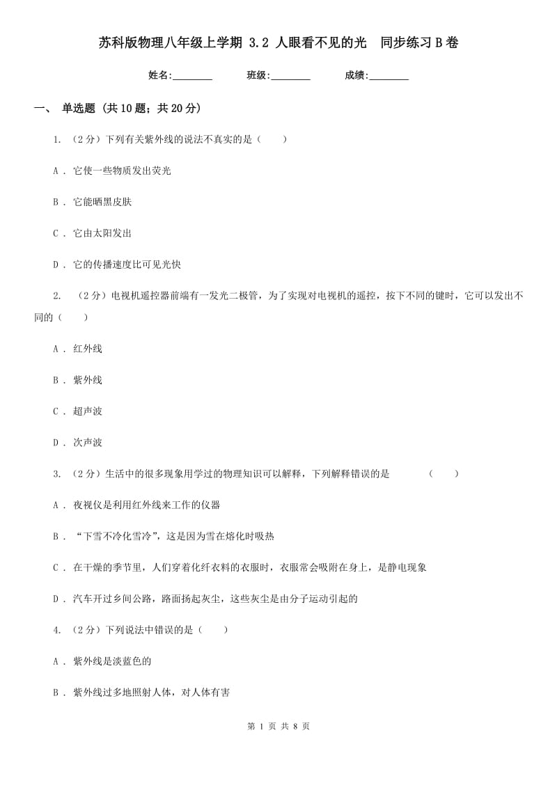 苏科版物理八年级上学期 3.2 人眼看不见的光 同步练习B卷.doc_第1页