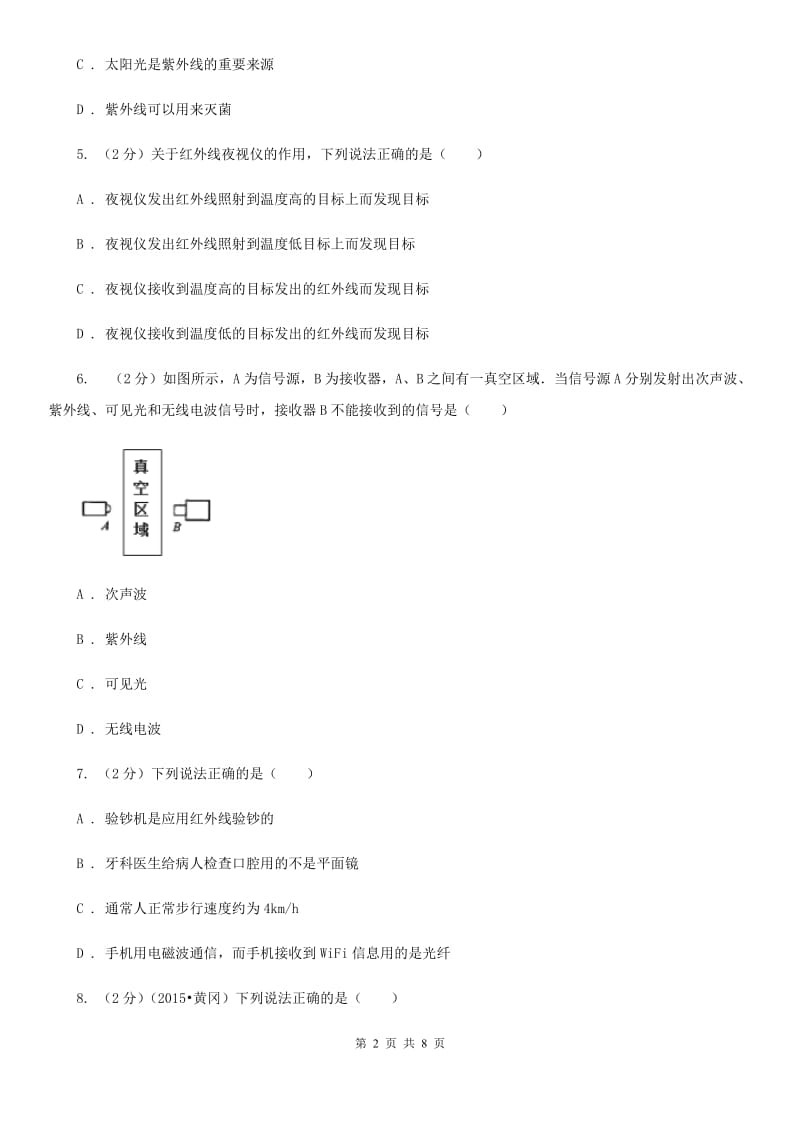 苏科版物理八年级上学期 3.2 人眼看不见的光 同步练习B卷.doc_第2页