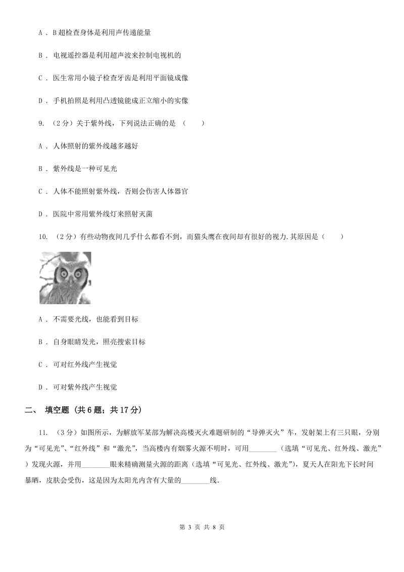 苏科版物理八年级上学期 3.2 人眼看不见的光 同步练习B卷.doc_第3页