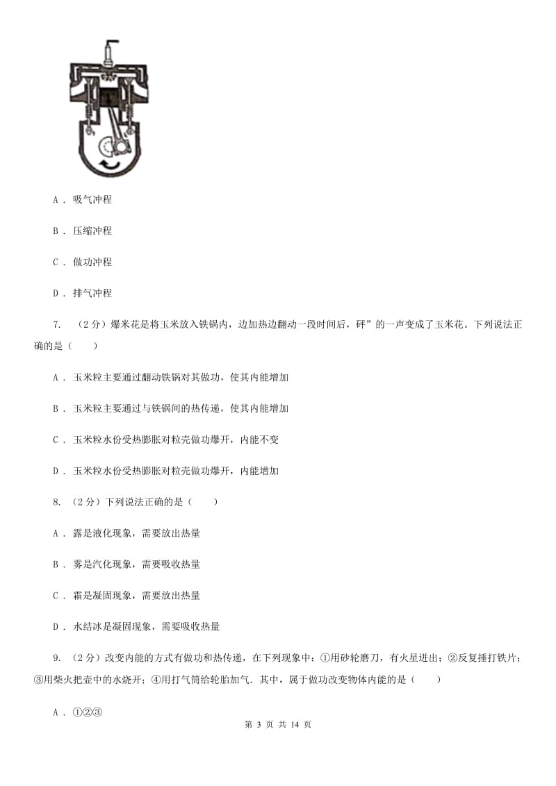 教科版2019-2020学年九年级上学期物理第一次联考（10月）试卷（I）卷.doc_第3页