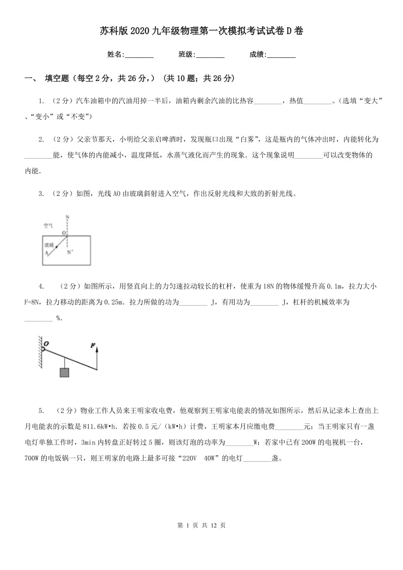 苏科版2020九年级物理第一次模拟考试试卷D卷.doc_第1页