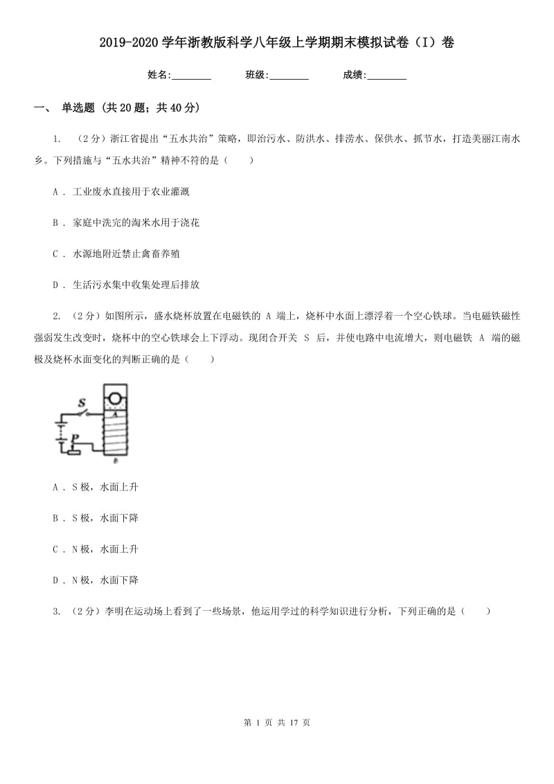 2019-2020学年浙教版科学八年级上学期期末模拟试卷（I）卷.doc_第1页