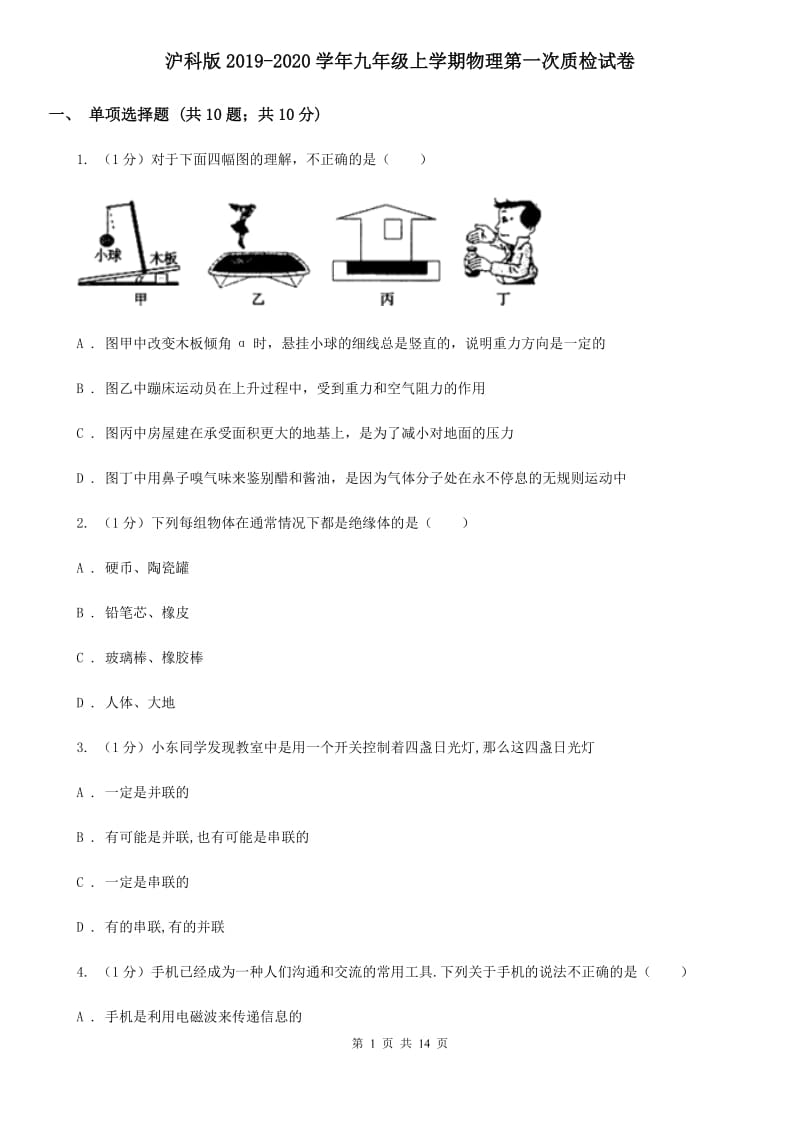 沪科版2019-2020学年九年级上学期物理第一次质检试卷.doc_第1页