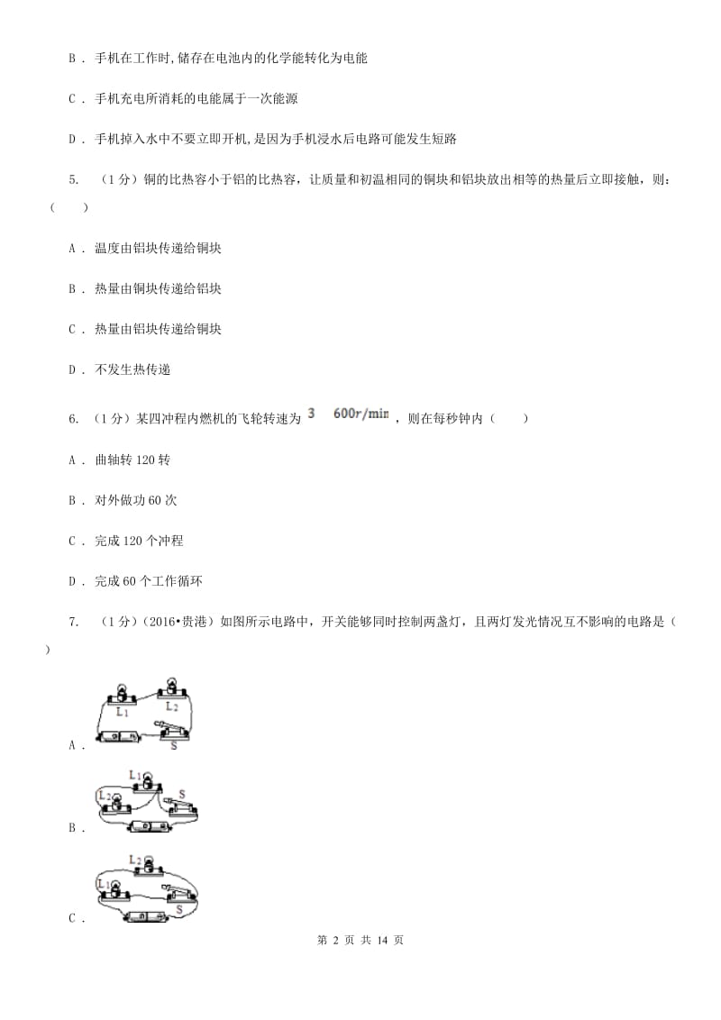 沪科版2019-2020学年九年级上学期物理第一次质检试卷.doc_第2页