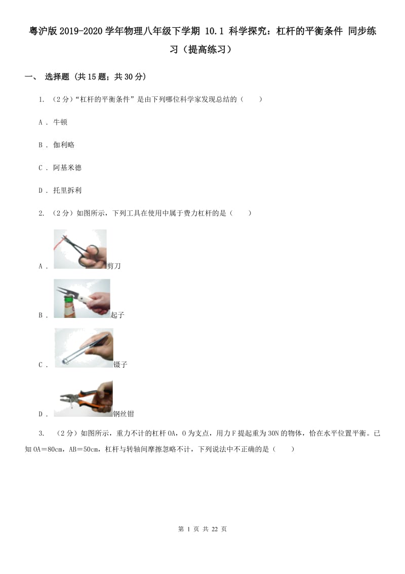 粤沪版2019-2020学年物理八年级下学期 10.1 科学探究：杠杆的平衡条件 同步练习（提高练习）.doc_第1页