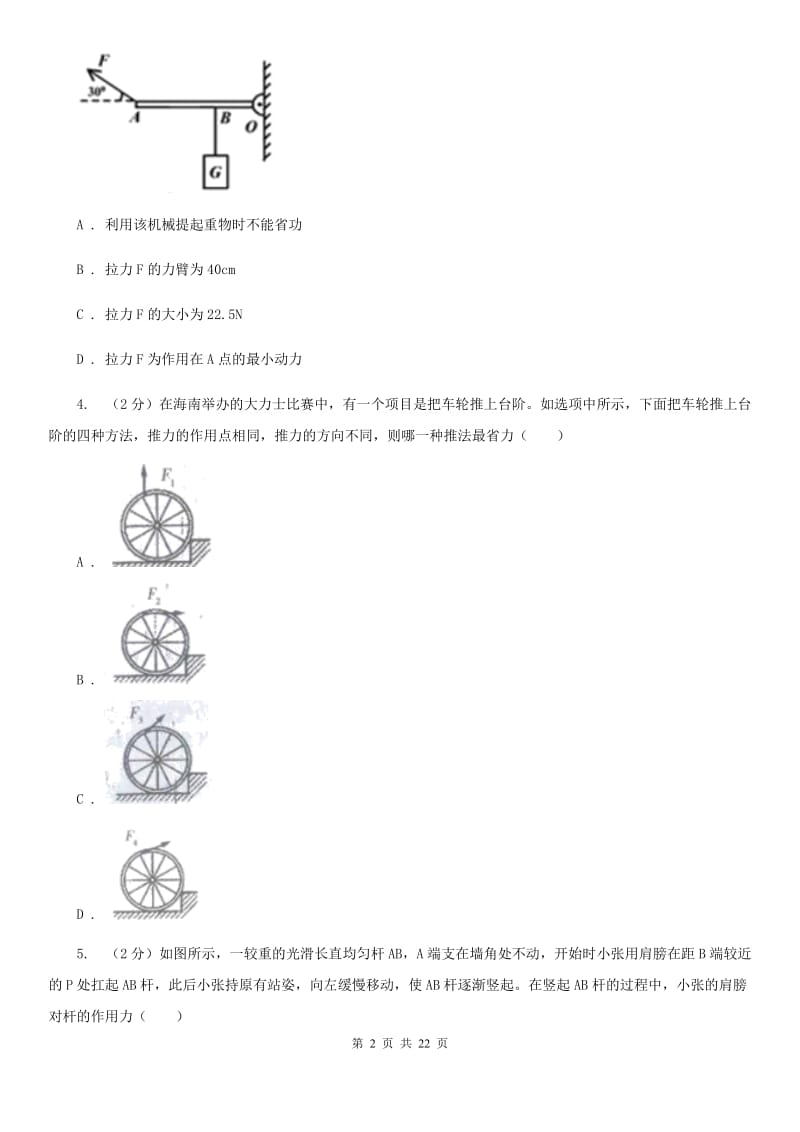 粤沪版2019-2020学年物理八年级下学期 10.1 科学探究：杠杆的平衡条件 同步练习（提高练习）.doc_第2页