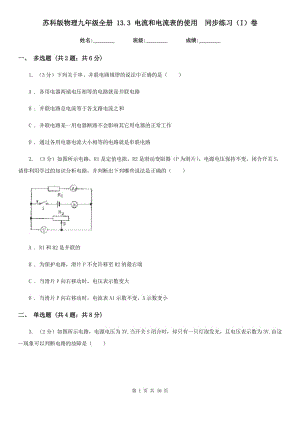 蘇科版物理九年級(jí)全冊(cè) 13.3 電流和電流表的使用 同步練習(xí)（I）卷.doc